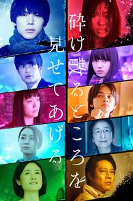 My Blood & Bones in a Flowing Galaxy (Kudakechiru tokoro o misete ageru) (2020)