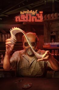 Pravinkoodu Shappu (2025)