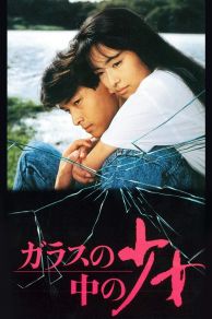 Garasu no naka no sho-jo (1988)