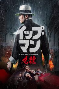 Ip Man and Four Kings (Ye Wen zhi Jiulong cheng zhai) (2021)