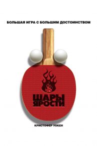 Balls of Fury (2007)