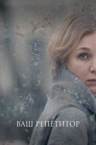 Your Tutor (Vash repetitor) (2018)