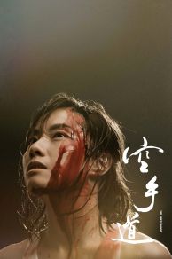 The Empty Hands (Hung sau dou) (2017)