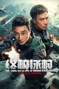 Ultimate Mission (Zhong ji zheng jiu) (2025)