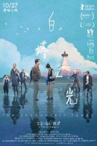 The Shadowless Tower (Bai ta zhi guang) (2023)