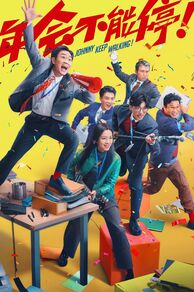 Johnny Keep Walking! (Nian hui bu neng ting!) (2023)