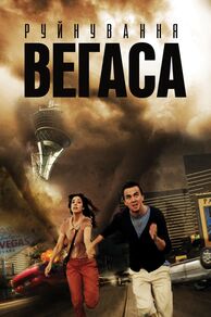 Destruction: Las Vegas (2013)