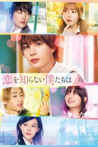Koi wo Shiranai Bokutachi wa (We Who Know Nothing of Love) (2024)