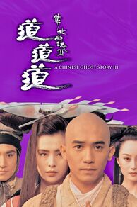 A Chinese Ghost Story III ( Sien lui yau wan III: Dou dou dou) (1991)