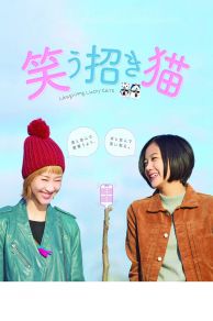 Warau manekineko (2017)