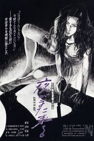 Alone in the Night (Yoru ga mata kuru) (1994)