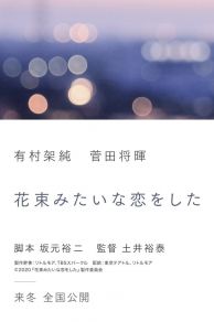 I Fell in Love Like a Flower Bouquet (2021)