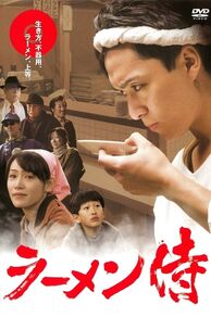Ramen Samurai ( Râmen zamurai) (2011)