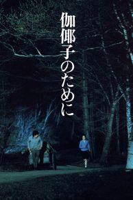 For Kayako (1985)