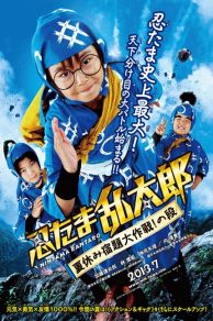 Ninja Kids!!!: Summer Mission Impossible (2013)