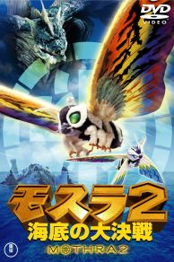 Rebirth of Mothra II (1997)