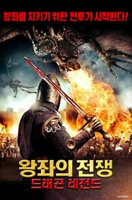 Dragons of Camelot (2014)