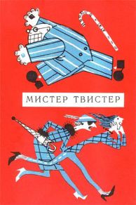 Mister Tvister (1963)