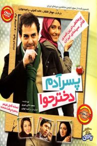 Pesare Adam Dokhtare Hava (2010)