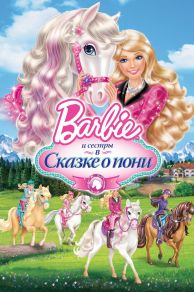 Barbie & Her Sisters in a Pony Tale (2013)