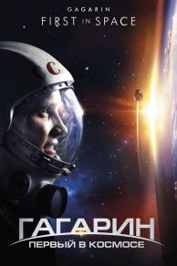 Gagarin First In Space (2013)