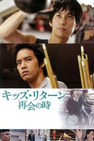 Kids Return: The Reunion (2013)