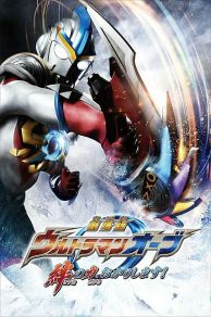 Ultraman Orb the Movie: Im Borrowing the Power of Your Bonds! (2017)