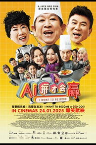 I Want to Be Boss (AI ping cai hui ying) (2025)