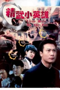 Jing Wu Xia Yuan (1995)