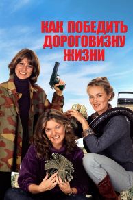 How to Beat the High Cost of Living (1980)