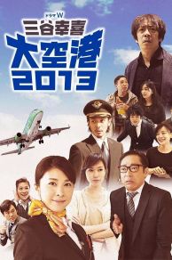 Airport 2013 (2013)