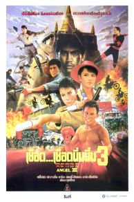 Angel 3 : Return of the Iron Angels (1989)