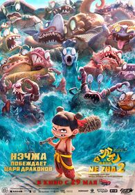 Ne Zha 2 (Nezha: Mo tong nao hai)