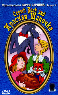 Seryy Volk end Krasnaya Shapochka