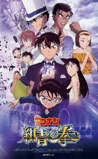 Detective Conan: The Fist of Blue Sapphire