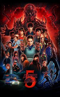 Stranger Things