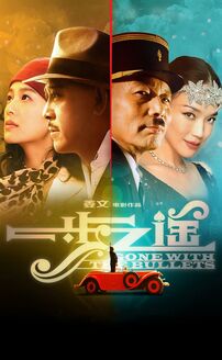 Gone with the Bullets (Yi bu zhi yao)