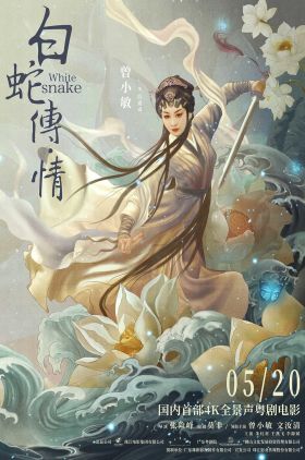 Snake White (Bai She zhuan · Qing)