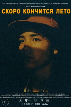 Skoro konchitsya leto