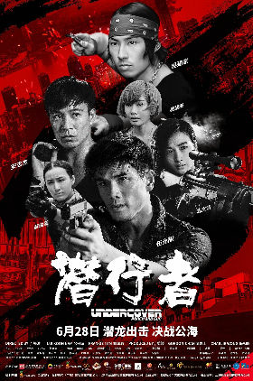 Undercover vs. Undercover