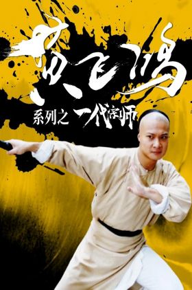 Martial Art Master Wong Fei Hong