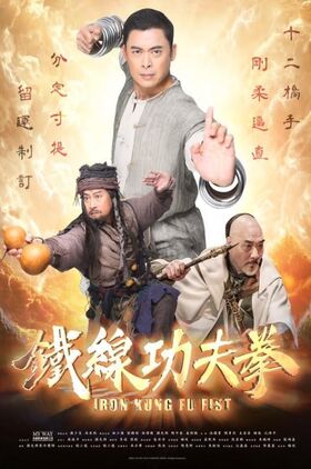 Iron Kung Fu Fist (Tie xian gong fu quan)