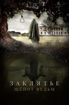 Whisper of the Witch (Zaklyate. Shyopot vedm)