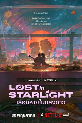 Lost in Starlight ( I Byeol-e Pil-yohan)