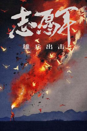 The Volunteers: To the War (Zhi yuan jun: Xiong bing chu ji)