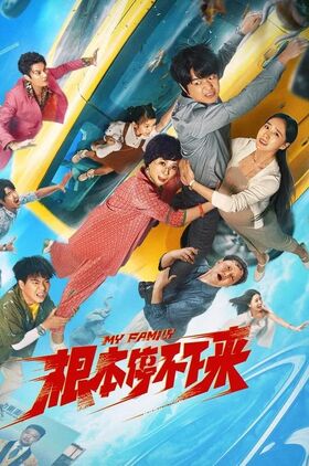 My Family (Gen ben ting bu xia lai)