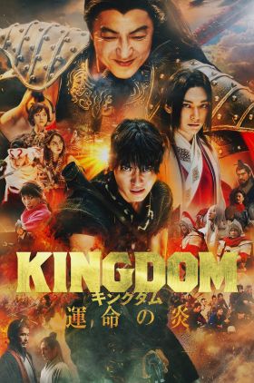 Kingdom 3 (Kingdom: Unmei no Hono)