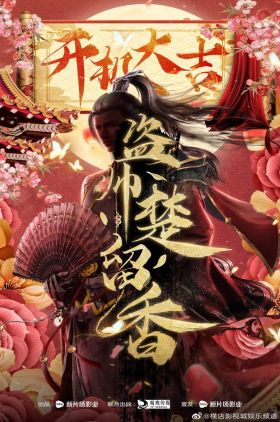 Chief of Thieves: Chu Liu Xiang