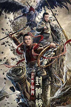 The First Myth: The Clash of Gods (Feng shen bang: Jue zhan wan xian zhen)
