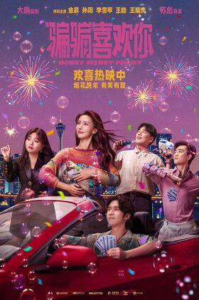 Honey Money Phony (Pian pian xi huan ni)